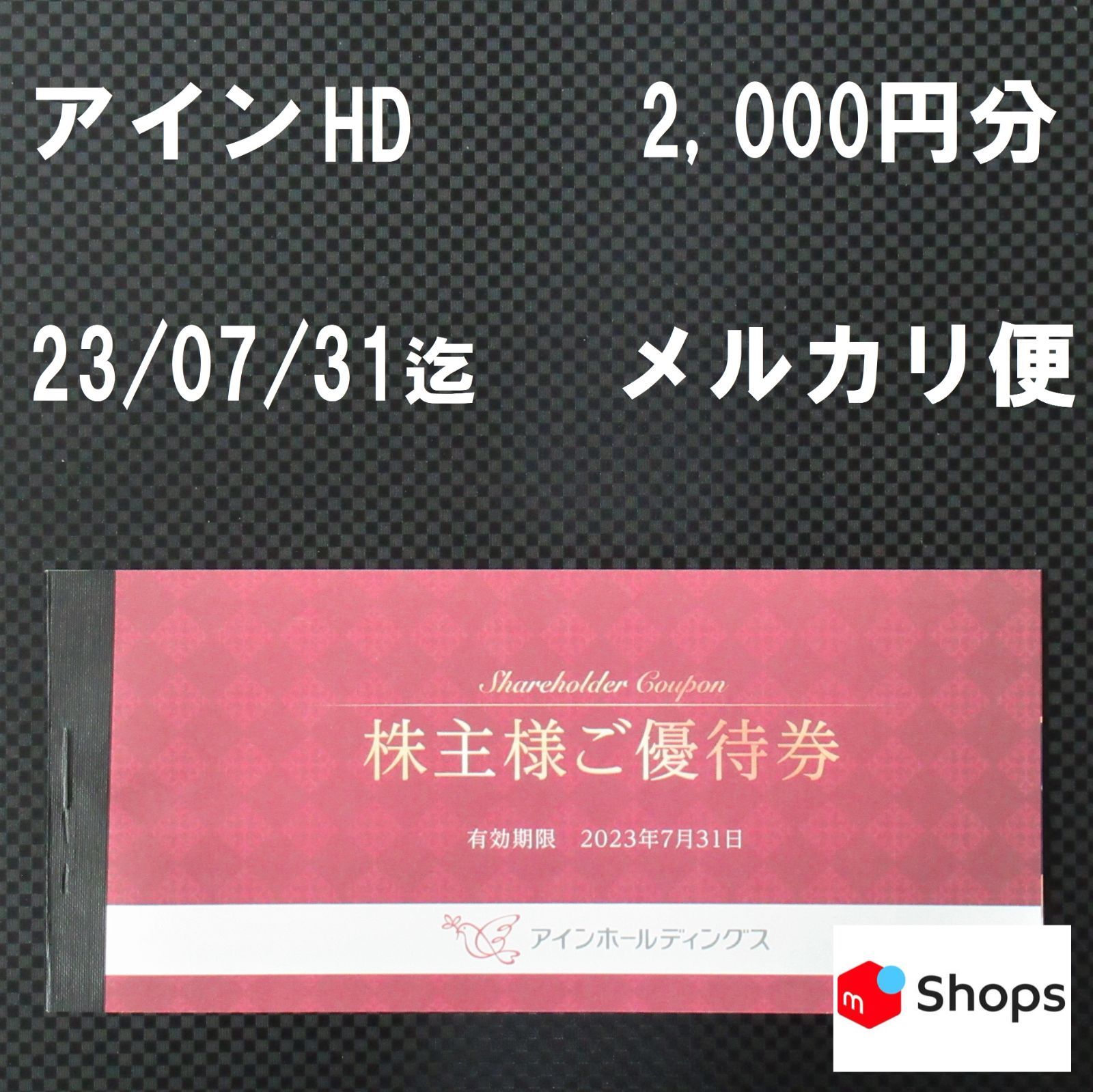 アインホールディングス　株主優待券　2000円分
