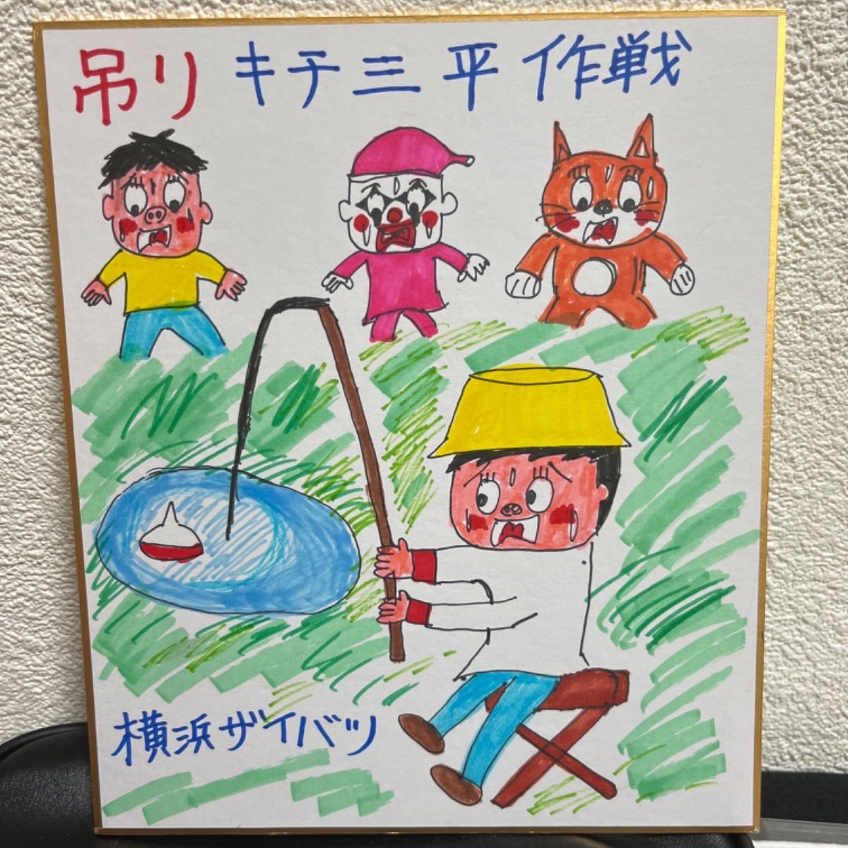 横浜ザイバツ名場面色紙　釣りキチ三平策戦