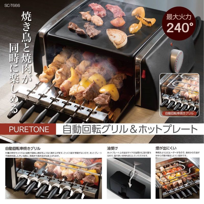 新品☆【HIRO】焼き鳥と焼肉が同時に楽しめる！ 自動回転グリル＆ホットプレート　SC-T666