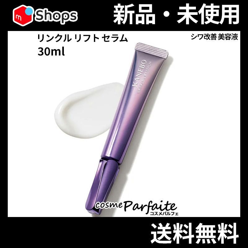 新品 未使用 カネボウ リンクルリフトセラム リミテッド サイズ 30ml