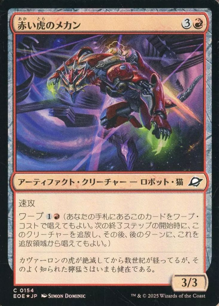 中古】マジックザギャザリング 0154[C]：【EOE】【FOIL】赤い虎の