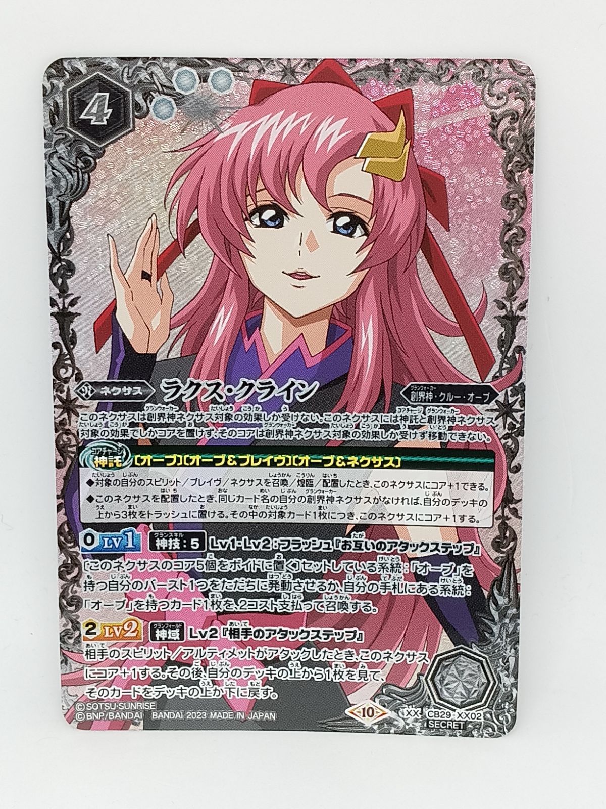 バトルスピリッツ ラクス・クライン XX シークレット Secret