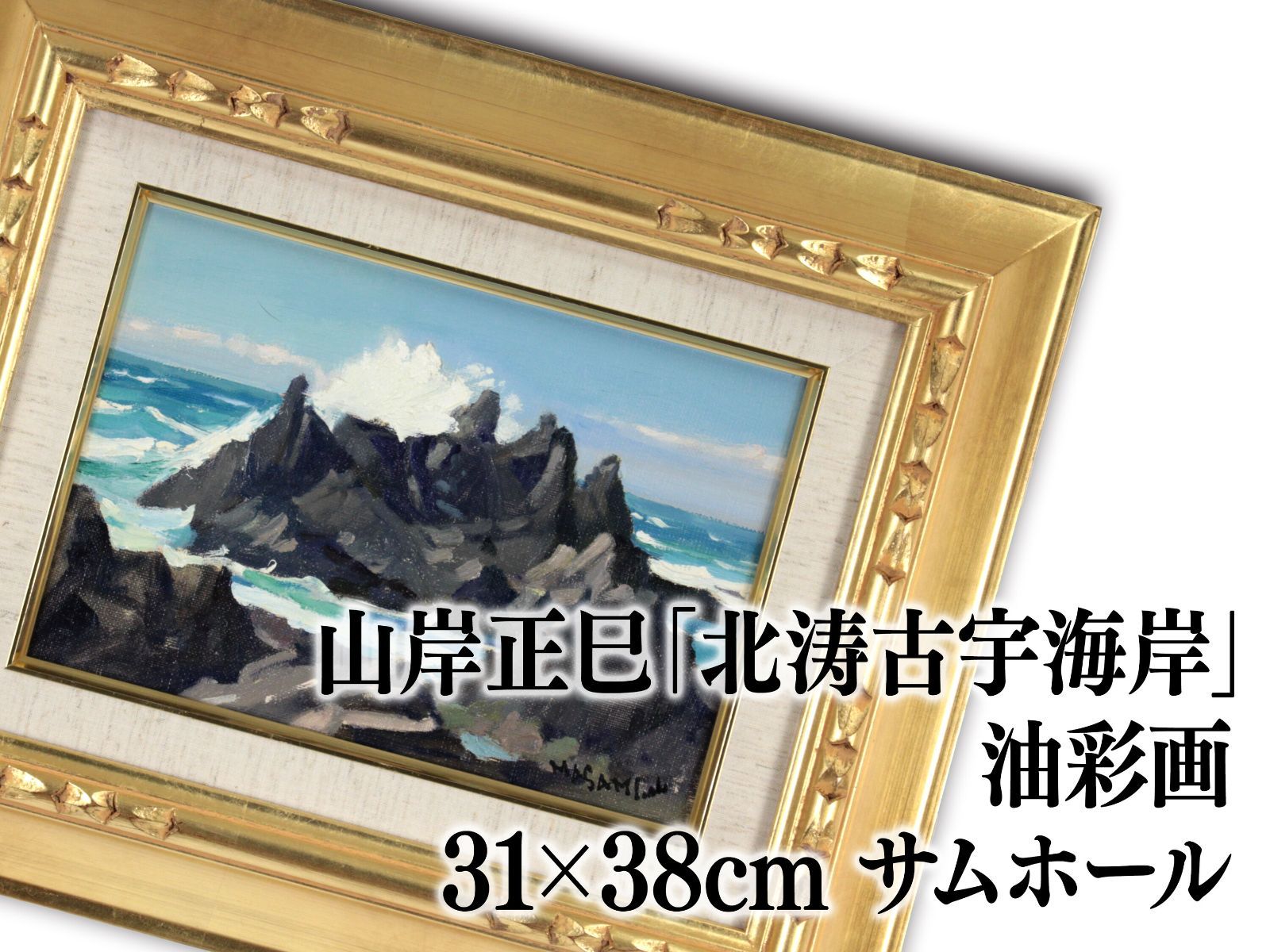 山岸正巳「北涛古宇海岸」 油絵・油彩画 絵画 山岸正巳「北涛古宇海岸」 油絵・油彩画 絵画 - メルカリ