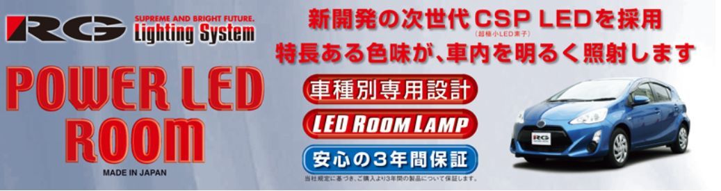 RGレーシングギアNHP10アクア(H26.12～)用LEDルームランプ･コンプリートキットRGH-P06TL(3000K)