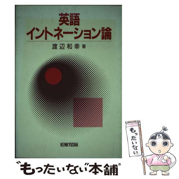 【中古】 英語イントネーション論/研究社/渡辺和幸（英文学） 中古】 英語イントネーション論 / 渡辺 和幸 / 研究社 - メルカリ