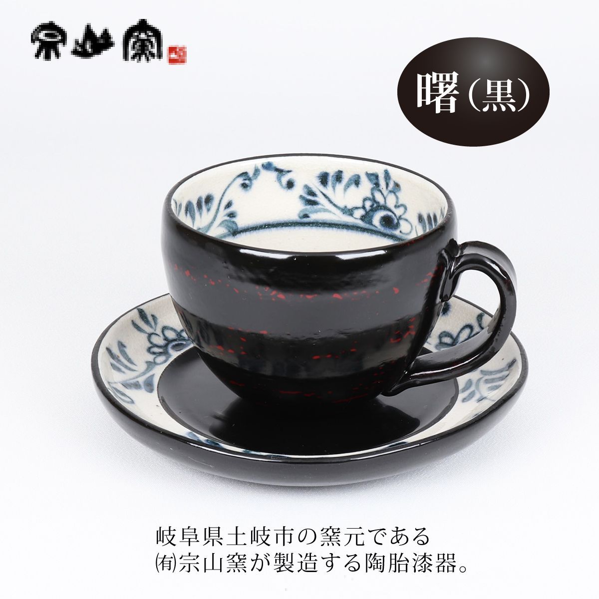 漆陶 丸コーヒーカップソーサー 渕唐草 【送料込】 - メルカリ