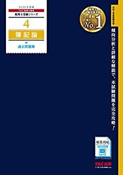 非常に良い】 税理士 4 簿記論 過去問題集 2020年度 (税理士受験