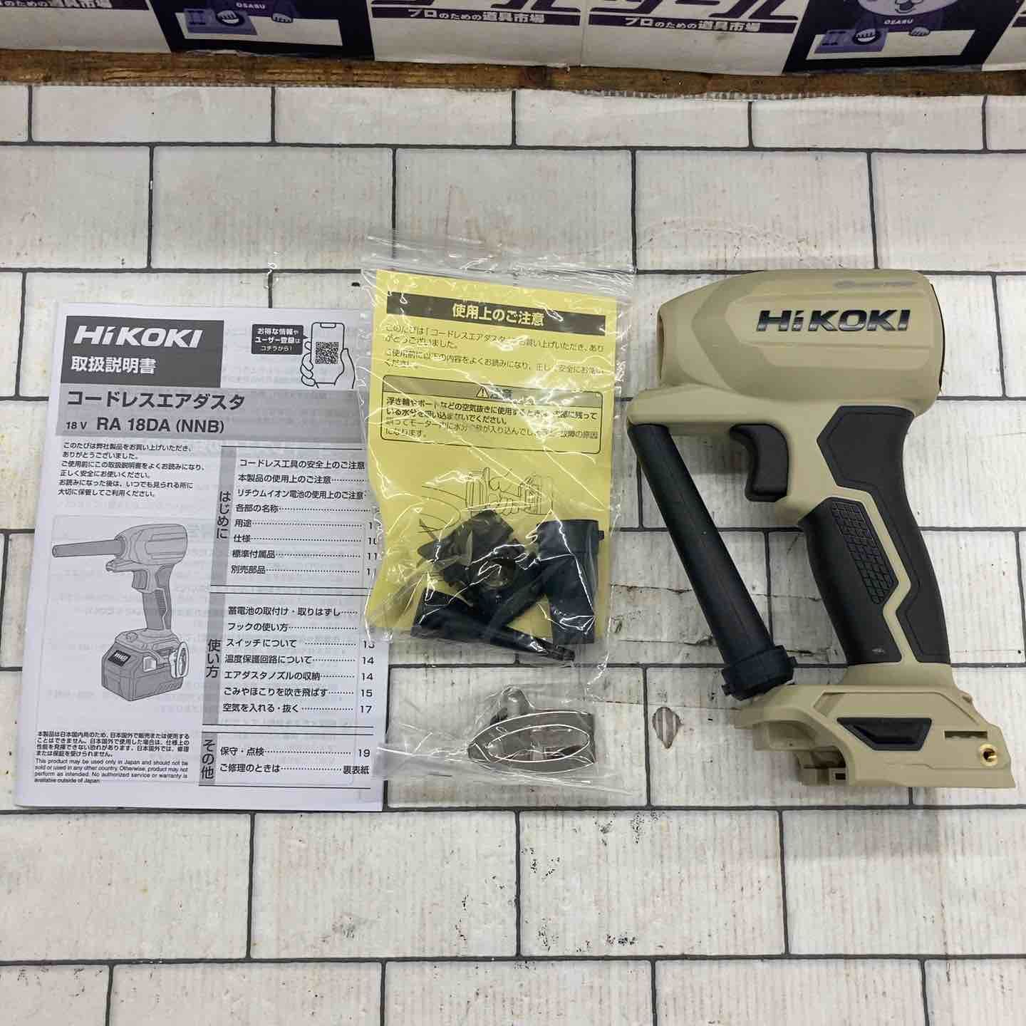 ハイコーキ HIKOKI 旧 日立工機 コードレスエアダスタ RA18DA NNB 所沢店