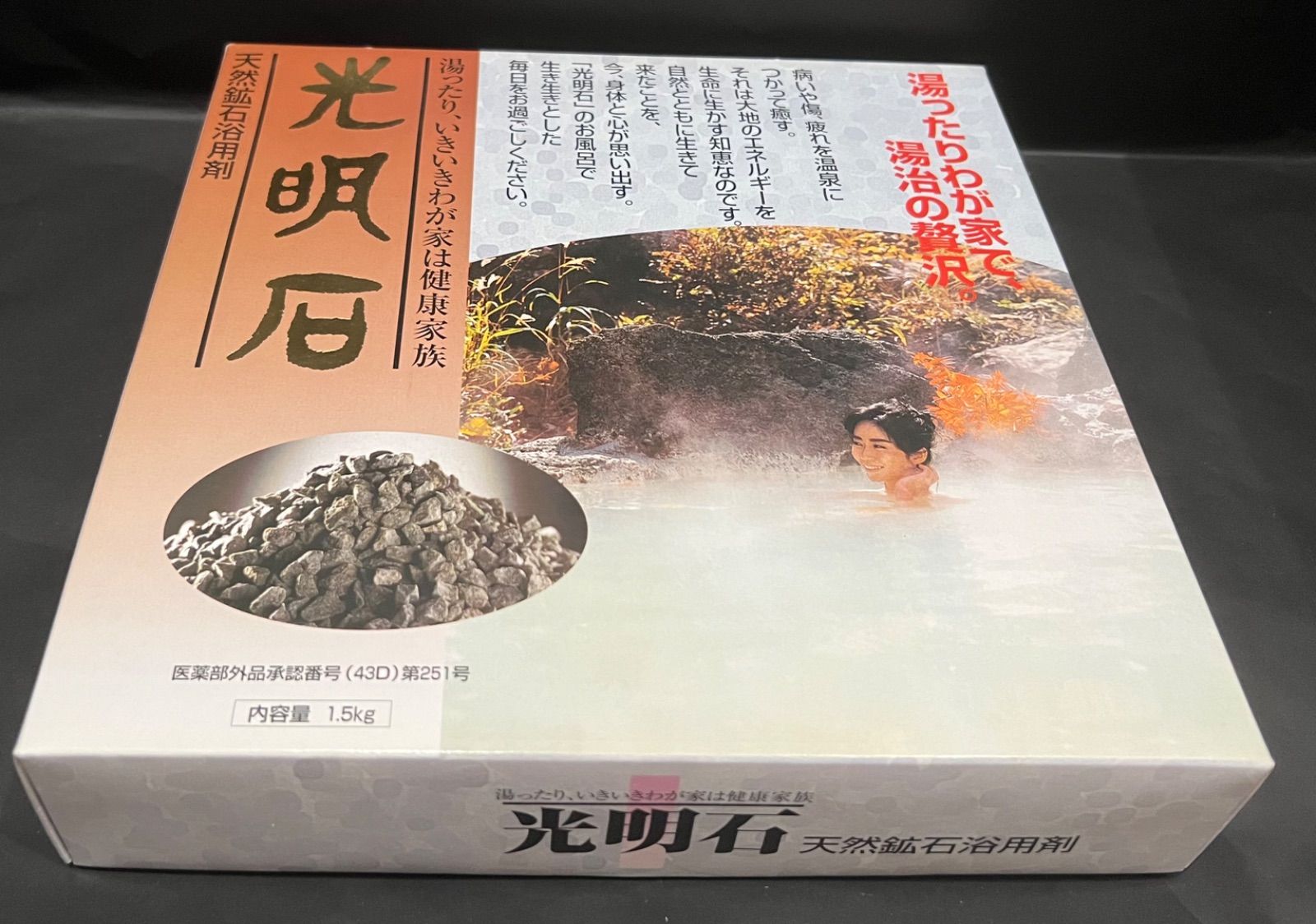 光明石 天然鉱石温泉 家庭用 ♥品 製品説明書 NA25G T 52