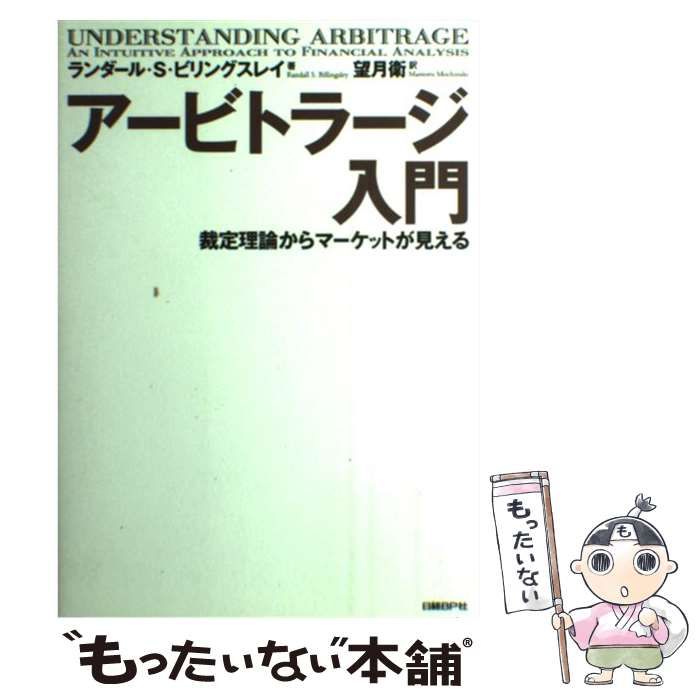 【裁断済み】アービトラージ入門 裁定理論からマーケットが見える 古書・古本】アービトラージ入門 裁定理論からマーケットが