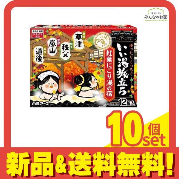 いい湯旅立ち 紅葉にごり湯の宿 25g (×12包(4種類×3包)) 10個セット まとめ売り