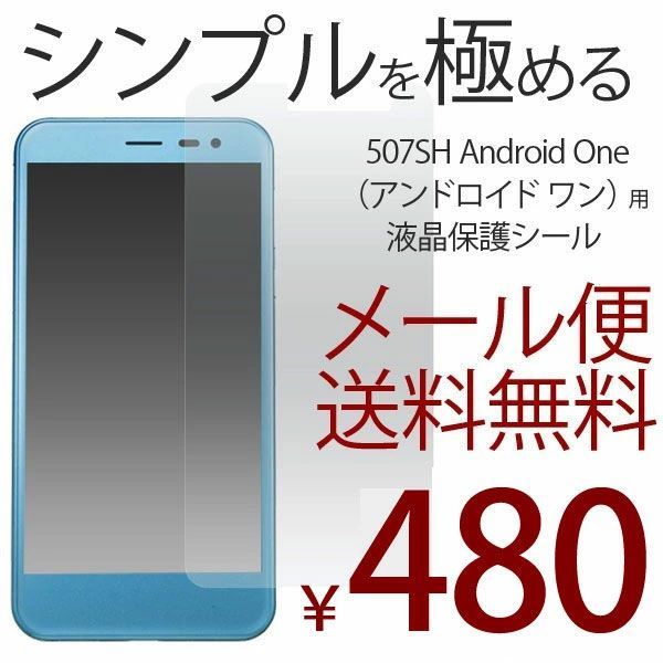 Android ONE 507SH フィルム 液晶保護シール SHARP 液晶 保護フィルム