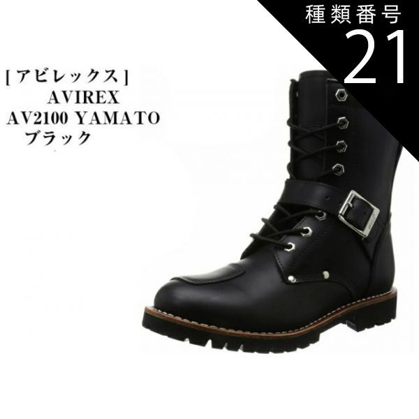 種類21：ﾁｪﾘｰﾌﾞﾗｳﾝ/27.0（9インチ） AVIREX U.S.A. (アヴィレックス)    AV2100  YAMATO (ヤマト)  バイカー ブーツ  メンズ アビレックス
