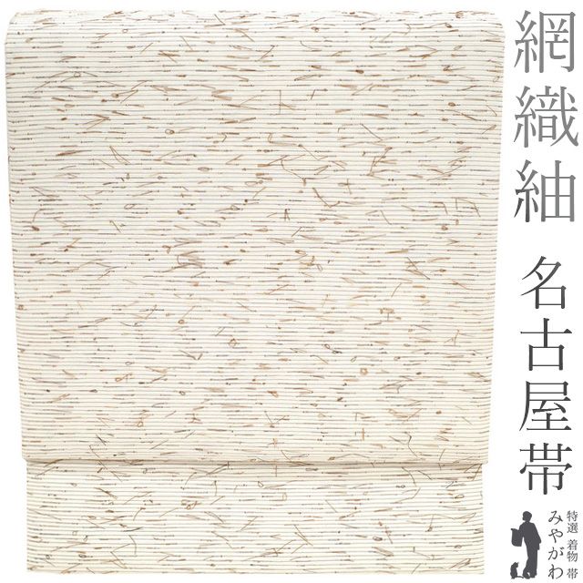 新古品 名古屋帯 九寸 正絹 全通 網織紬 ひげ紬 民芸 手織り 正絹 ナチュラルホワイト 白 茶色 無地 カジュアル 普段着 お出かけ 観劇 コンサート なごや帯 オフホワイト 販売 リサイクル 新古品 仕立て上がり みやがわ sb52257