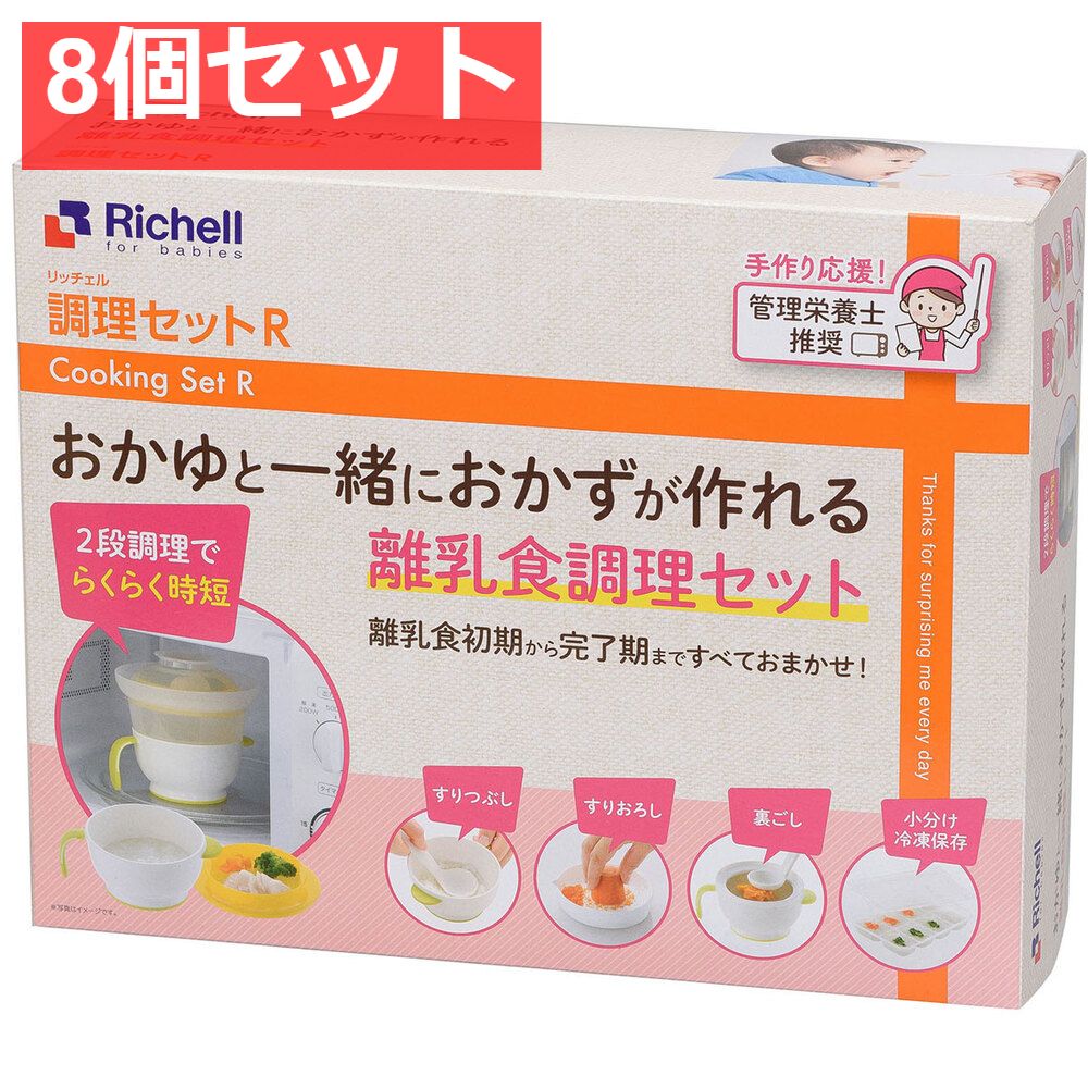 8個セット リッチェル 調理セットR 離乳食調理セット