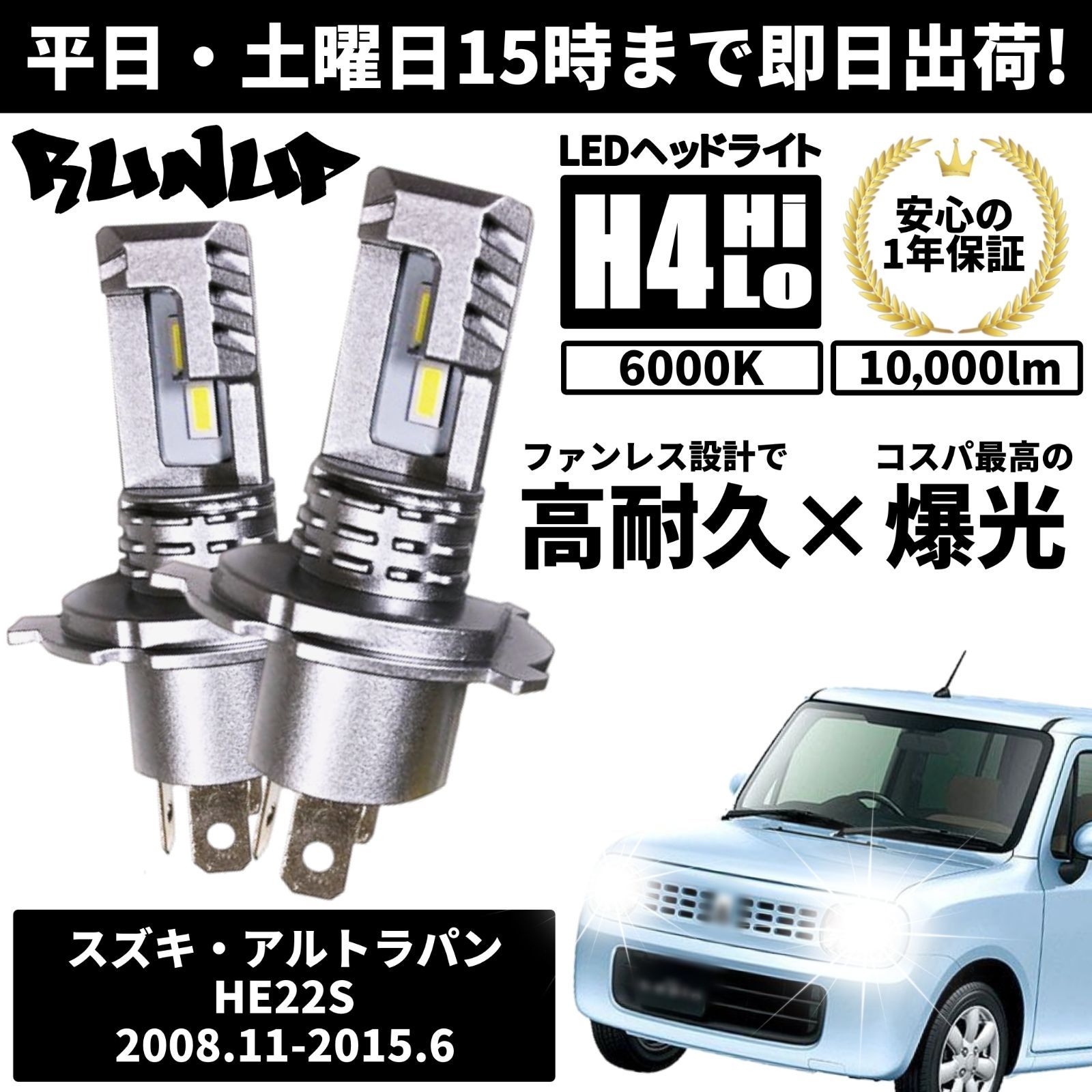 送料無料 1年保証 スズキ アルトラパン HE22S Runup LED ヘッドライト バルブ H4 Hi/Lo ホワイト 6000K 車検対応  HIDより長寿命 ハロゲンから簡単交換 - メルカリ