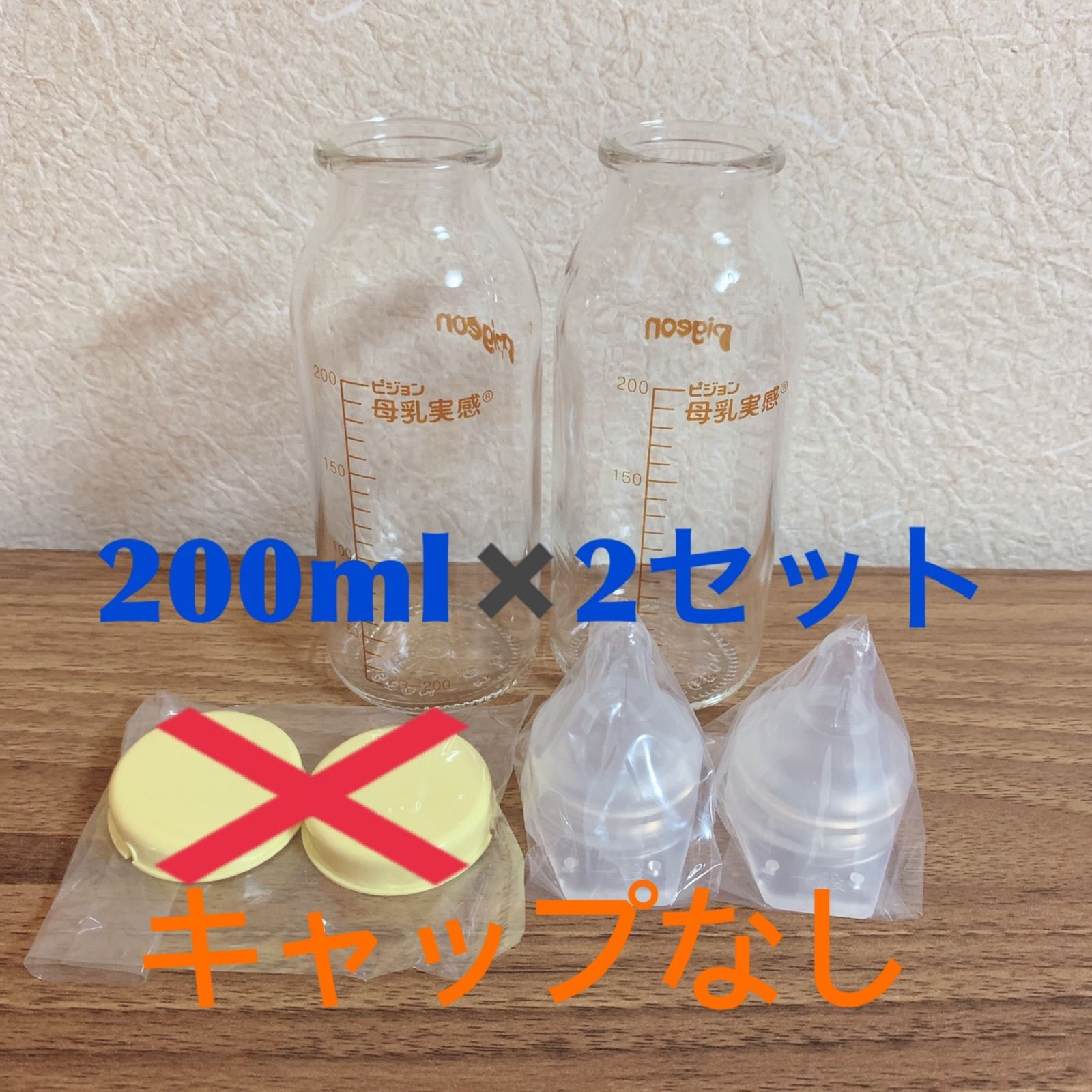 ピジョン 産院用母乳実感直付け哺乳瓶 200ml2セット キャップなし