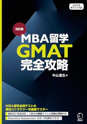 改訂版 MBA留学 GMAT完全攻略 中山 道生