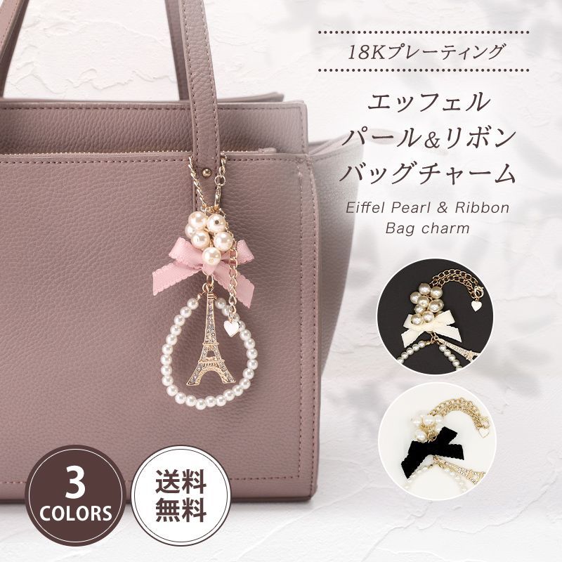 エッフェル塔＆パール付きリボン バッグチャーム アクセサリー