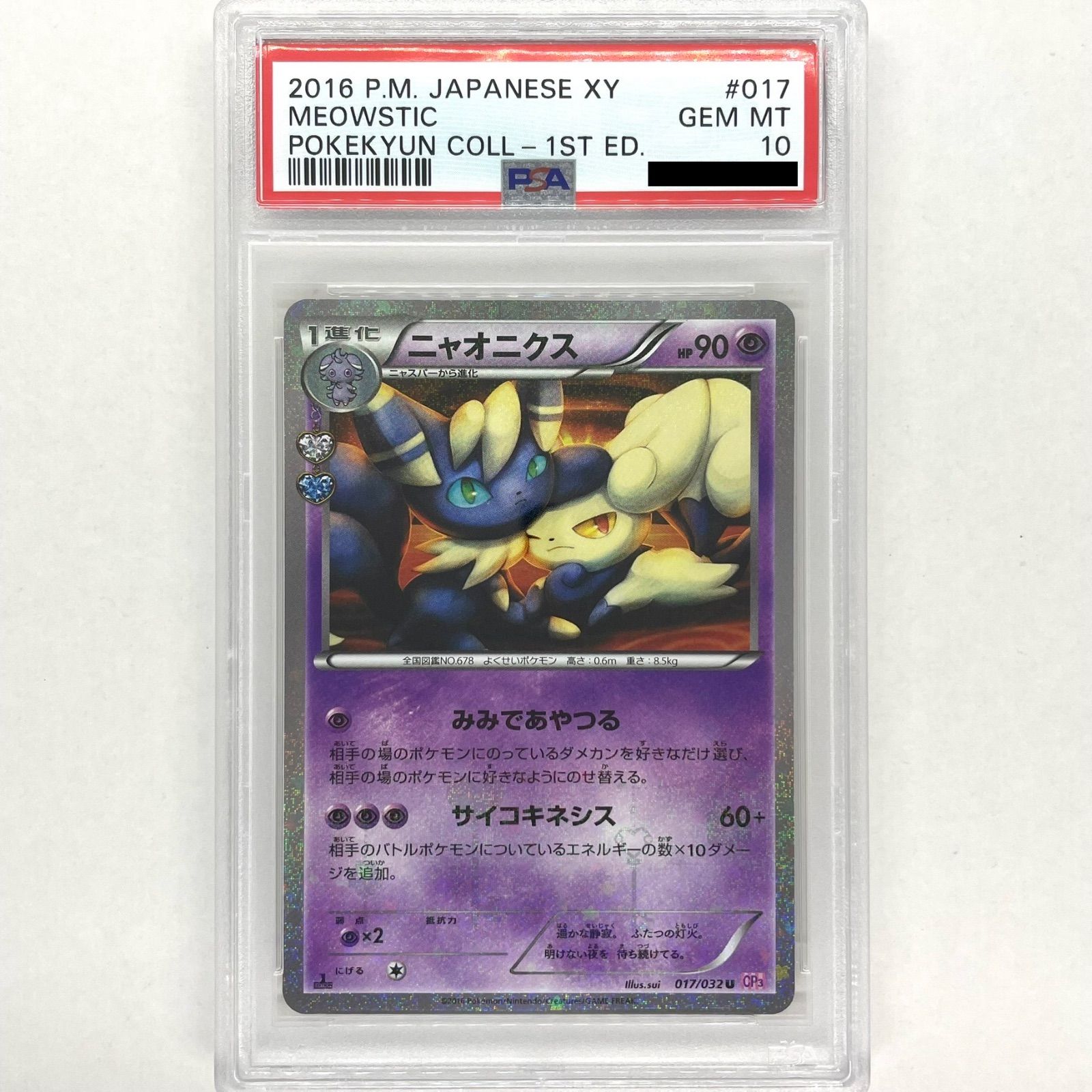 ニャオニクス ポケキュン PSA10 ポケモンカード キラ ホロ 鑑定品 XY ポケキュンコレクション