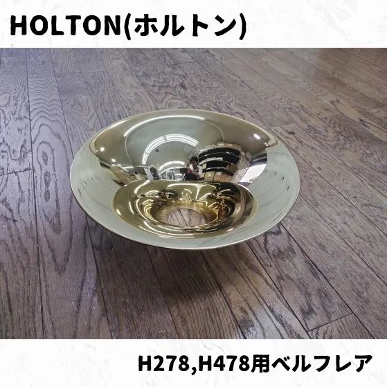 HOLTON ホルトン フレンチホルン H278 478用ベルフ H281用ベルフ 長期在庫瑕疵品
