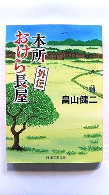 本所おけら長屋 外伝 (PHP文芸文庫) 畠山 健二 中古