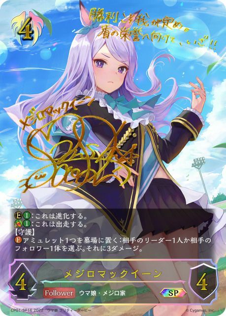 状態B メジロマックイーン SP CP01-SP16 シャドウバース 状態B メジロマックイーン SP CP01-SP16 シャドウバース