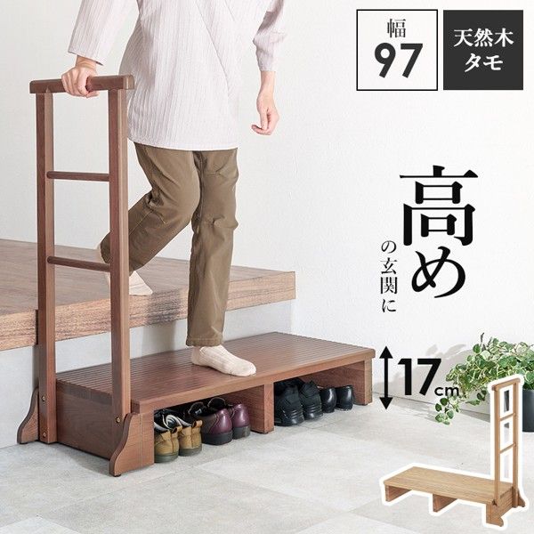 玄関・屋外収納 手すり付き 玄関 踏み台 片側手すり ワイド 幅97×奥行40×