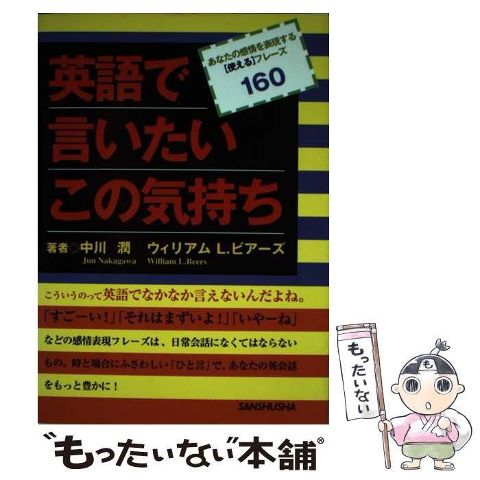 【中古】 英語で言いたいこの気持ち あなたの感情を表現する「使える」フレーズ１６０/三修社/中川潤 中古】 英語で言いたいこの気持ち あなたの感情を表現する