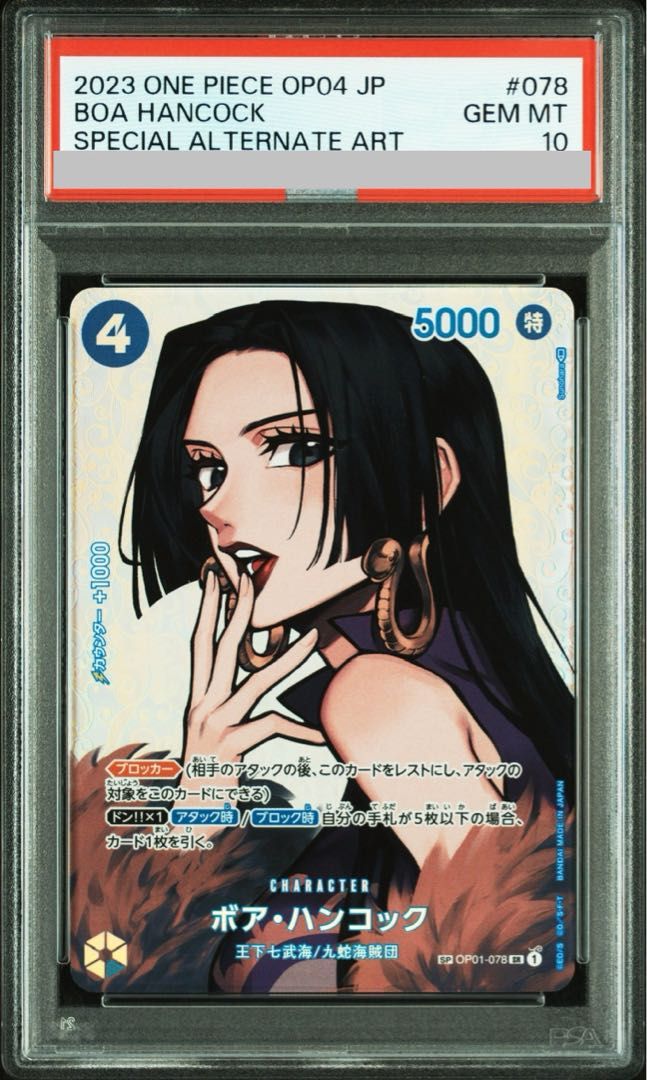 【PSA10】ボア・ハンコック SP PSA10ボア・ハンコック SR SP(スペシャルカード) OP01-078