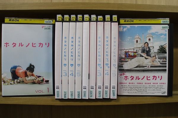 DVD ホタルノヒカリ 全5巻 + 2 全5巻 + 映画 計11本set 綾瀬はるか