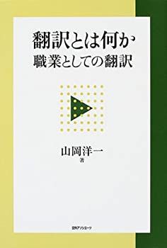 【中古-非常に良い】 翻訳とは何か  職業としての翻訳
