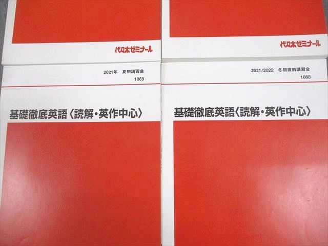 代ゼミ 基礎徹底英語 読解・英作・文法・単語 等 テキスト通年