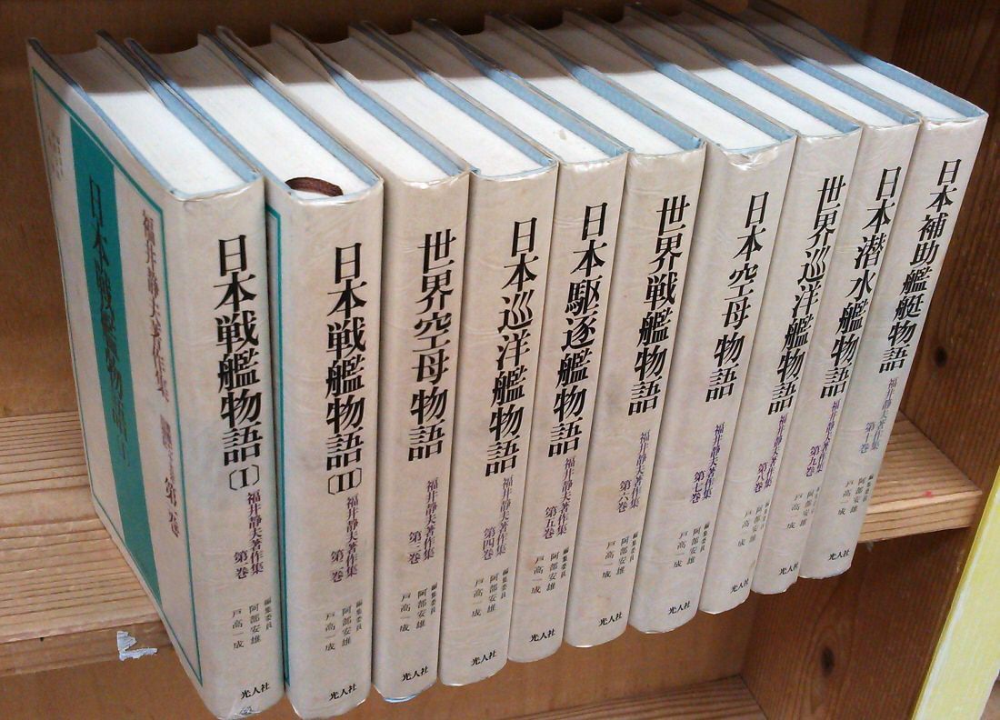 福井静夫著作集 軍艦七十五年回想記 1-10巻セット 光人社 福井静夫