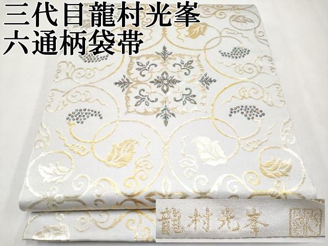 極上美品龍村光峯六通柄袋帯彩綾葡萄唐草文錦金銀糸