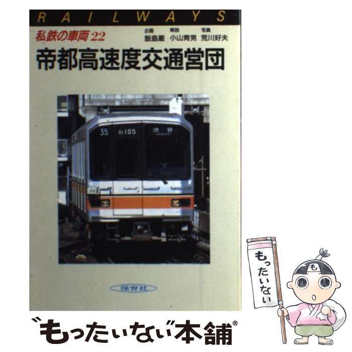 中古】 私鉄の車両 22 帝都高速度交通営団 / 保育社 / 保育社 - メルカリ
