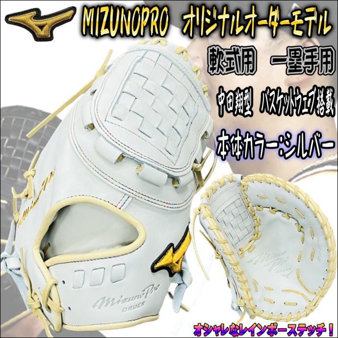 ミズノプロ MIZUNOPRO オリジナルオーダーモデル 軟式用 一塁手用 ファーストミット バスケットウェブ搭載 HAGAJAPAN製 シルバー  ブロンド レインボーステッチ 背面部MizunoPro刺繍有 当店限定モデル 受注生産商品 - メルカリ