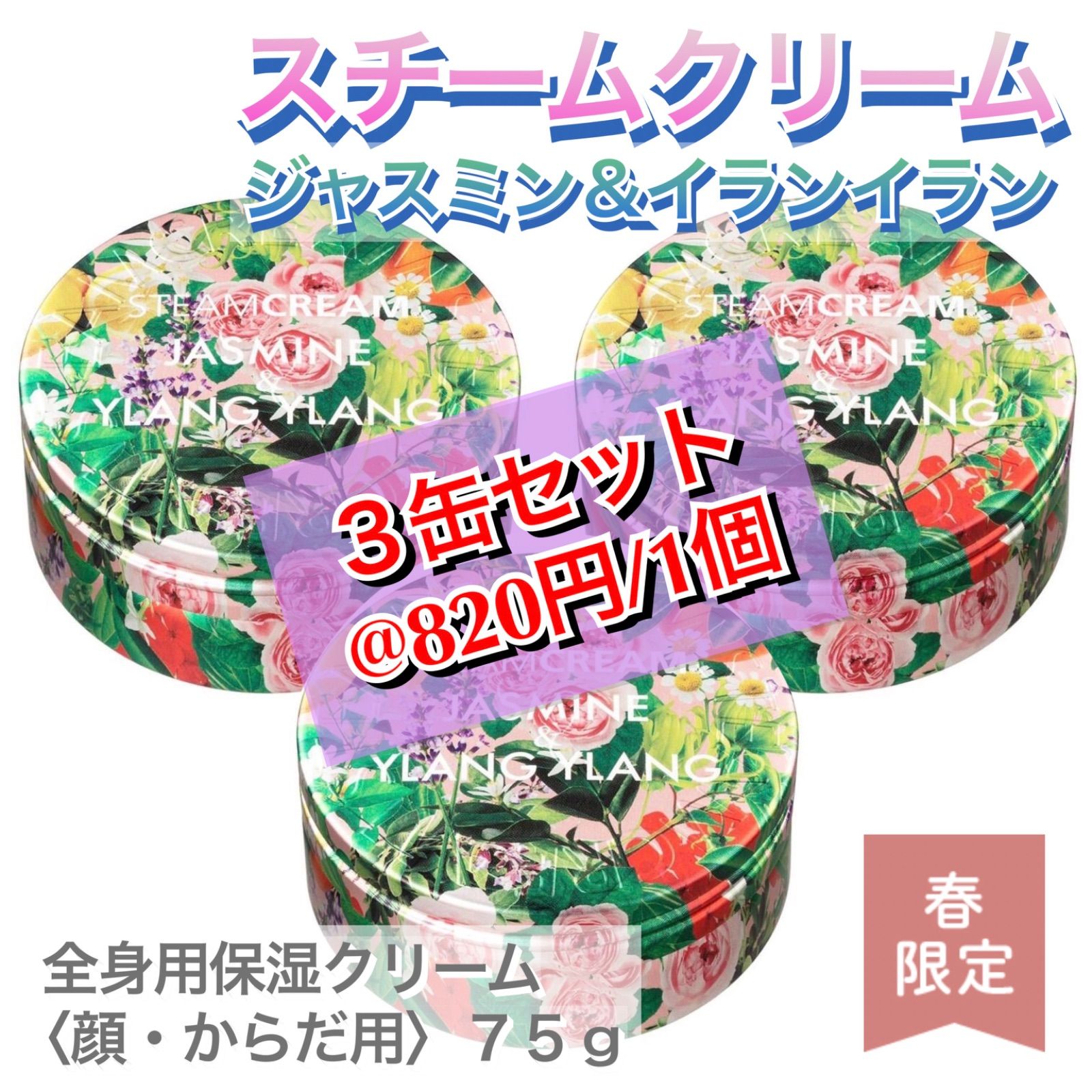 スチームクリーム ジャスミン＆イランイラン 全身保湿クリーム 75g 2個