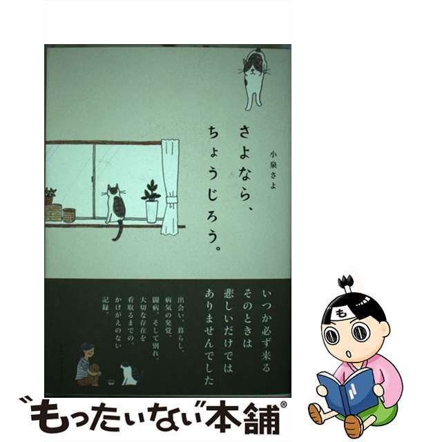 【中古】 さよなら、ちょうじろう。 / 小泉 さよ / ベストセラーズ