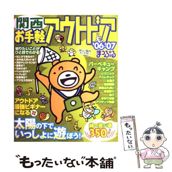 【中古】 お手軽アウトドア 関西 ’06ー’07 （マップルマガジン） / 昭文社 / 昭文社