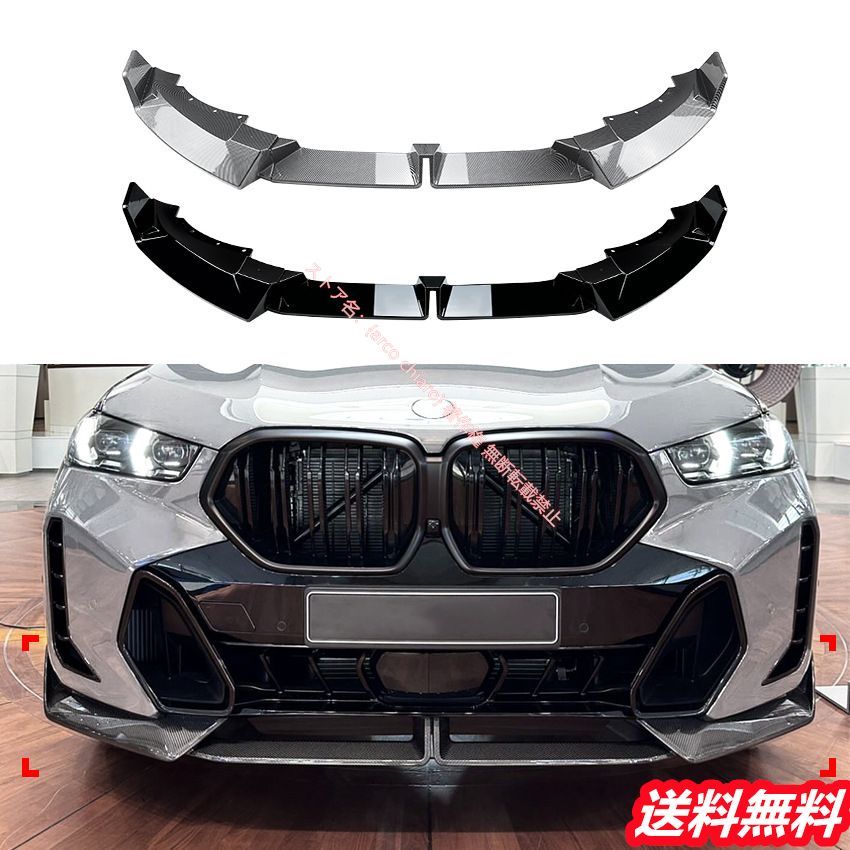 BMW X6 G06 LCI 2025年式以降 Mスポーツ MPフロントリップスポイラー|エアスプリッター カーボン調 外装カスタムエアロパーツ