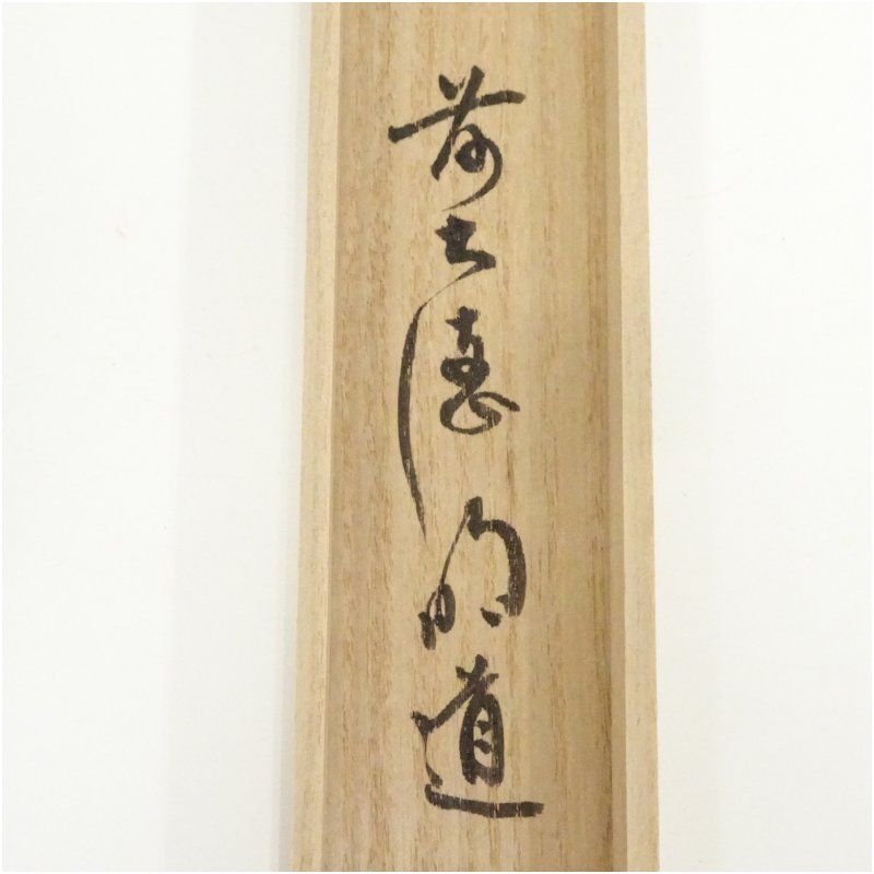 【真】茶道具 「春日大明神茶杓」共箱　1827 茶道具　茶杓　大徳寺　大亀老師作　銘好日　共箱　／茶道　利休　裏千家　如意庵　大徳寺形茶杓