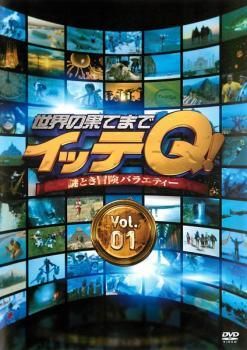 世界の果てまでイッテQ 17巻セット 1～14 レンタル落ち DVD