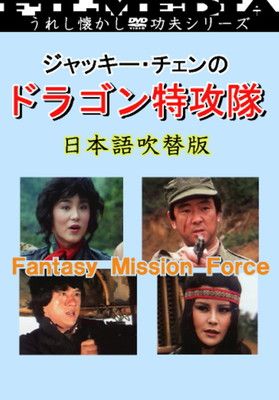 ジャッキー・チェンのドラゴン特攻隊(日本語版) [DVD] セル版
