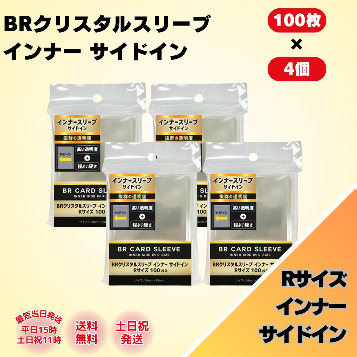 新品・未開封】BRクリスタルスリーブ インナー サイドインR