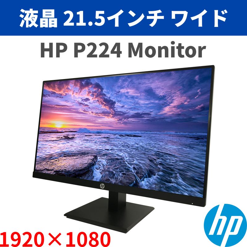 人気絶頂 hp 中古 ノングレア 液晶ディスプレイ 21.5インチ p224