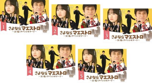 ケース付 さよならマエストロ～父と私のアパッシオナート～ DVD 全5巻　全巻 新品ケース交換済 さよならマエストロ～父と私の
