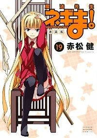 魔法先生ネギま 新装版 全巻 1-19巻セット 完結 赤松健 1週間以内発送