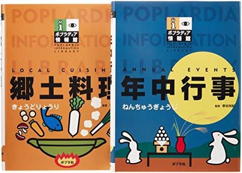 [新品][児童書]ポプラディア情報館Lセット 全2巻
