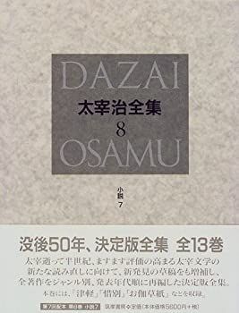 中古】 決定版 太宰治全集 8 小説 (7) - メルカリ